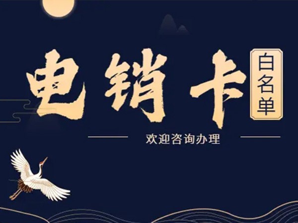电销卡